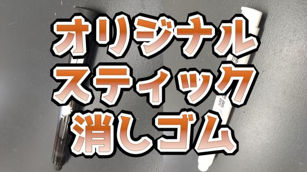 スティック消しゴム