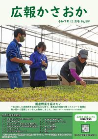 広報かさおか2025年12月号　第849号