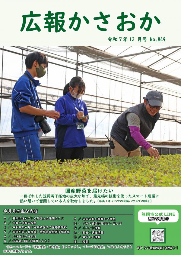 広報かさおか2025年12月号　第849号