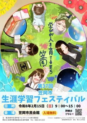第37回笠岡市生涯学習フェスティバルチラシ表
