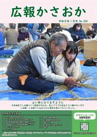 広報かさおか2026年1月号　第850号
