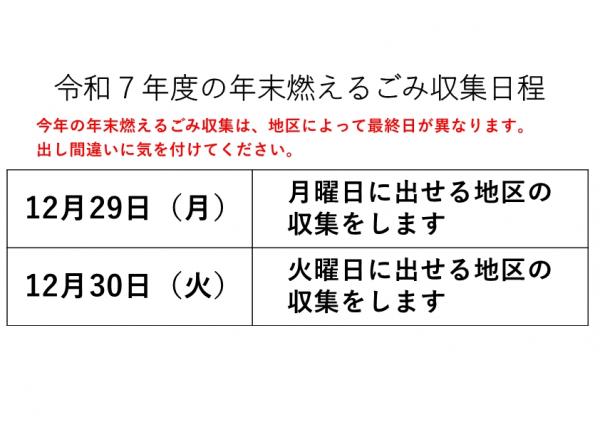 令和７年度の年末燃えるごみ収集日程