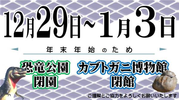 年末年始休館案内