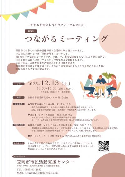 第5回つながるミーティングチラシ