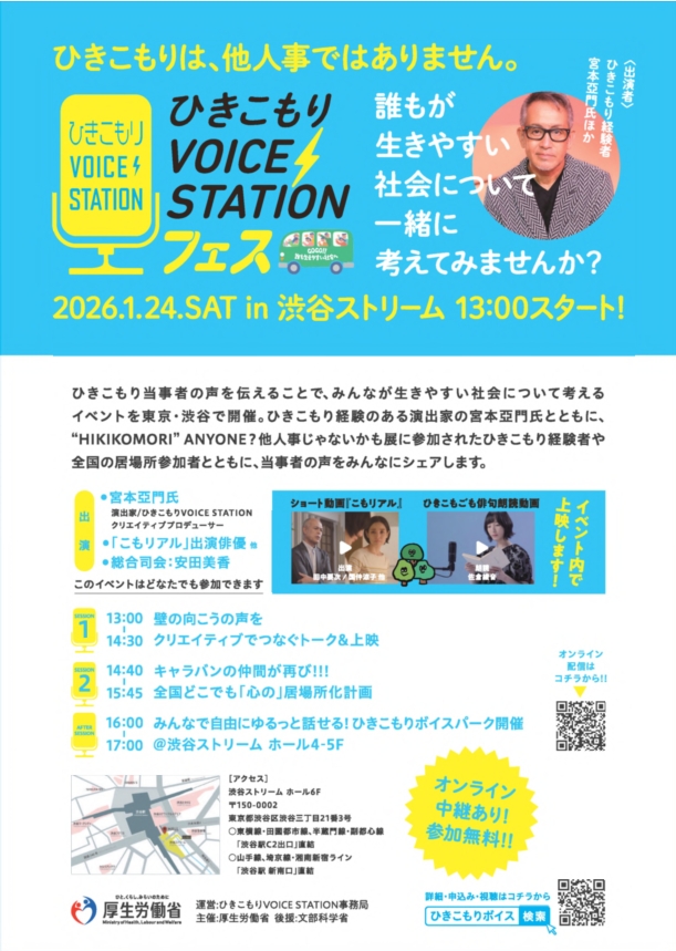 ひきこもり VOICE STATIONフェスのチラシ