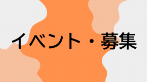 イベント・募集情報