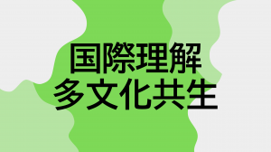 国際理解