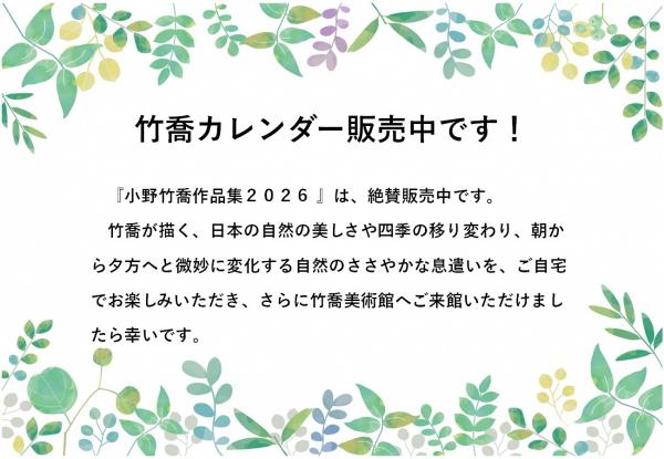 竹喬カレンダーのご案内