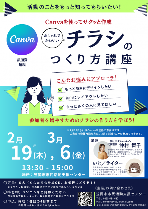 Canvaを使ってサクッと作成「チラシのつくり方講座