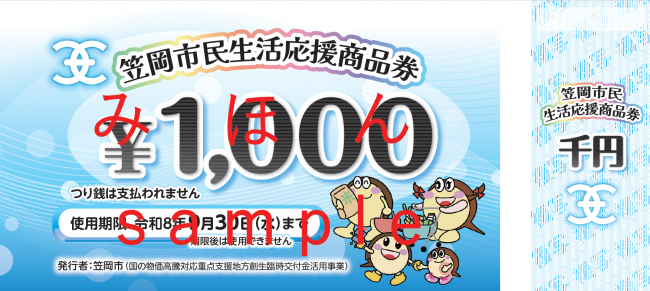 見本：【表面】笠岡市民生活応援商品券