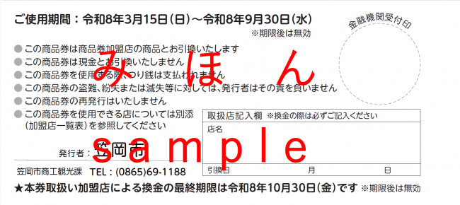 見本：【裏面】笠岡市民生活応援商品券
