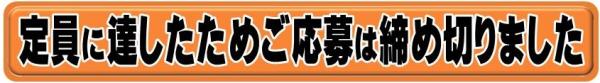 定員に達したためご応募は締め切りました