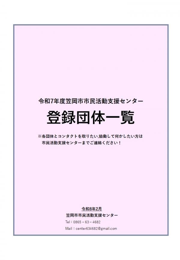 登録団体一覧表R7年度 