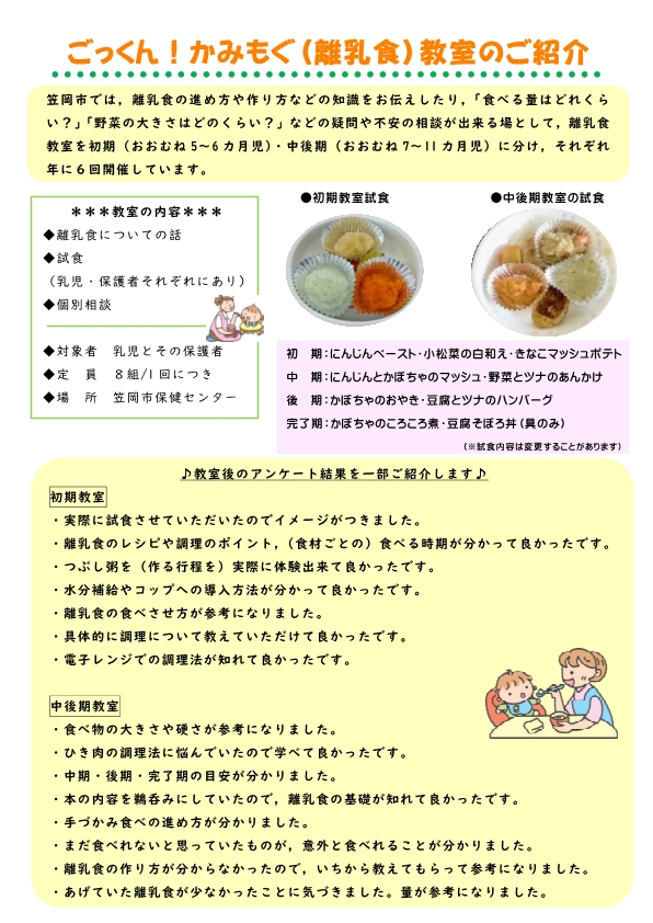 ごっくん！かみもぐ（離乳食）教室のご紹介