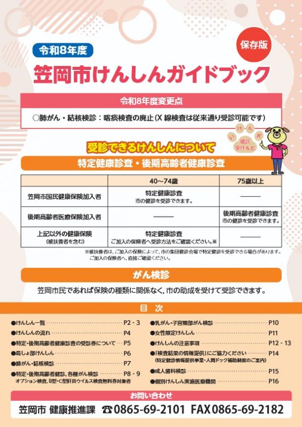 令和８年度笠岡市けんしんガイドブック