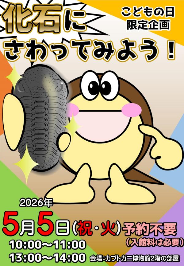 化石にさわってみよう　イベントチラシ