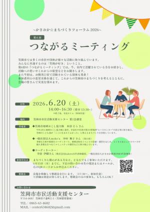 第6回つながるミーティングチラシ