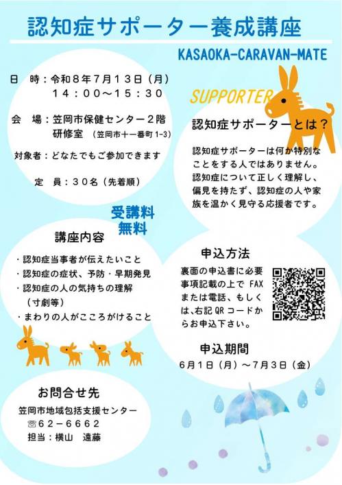 認知症サポーター養成講座のチラシ