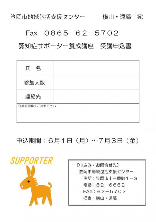 認知症サポーター養成講座のチラシ（申込）