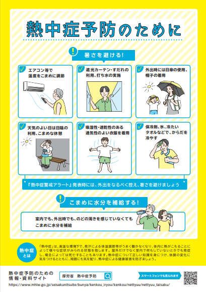 熱中症予防のために