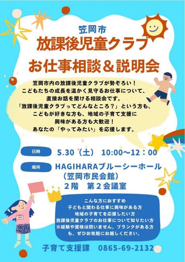 放課後児童クラブ就職説明会