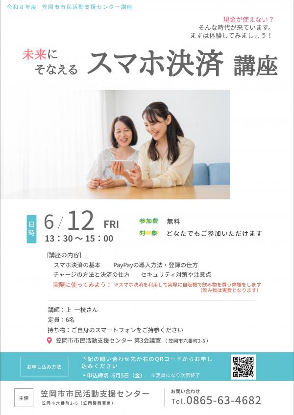 未来にそなえる「スマホ決済講座」チラシ
