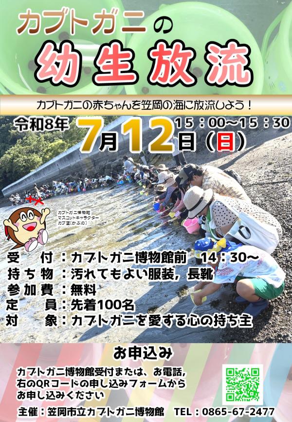 カブトガニの幼生放流 チラシ