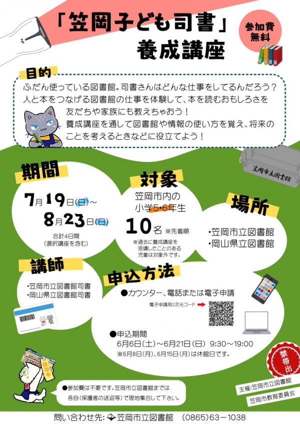 笠岡子ども司書養成講座チラシ
