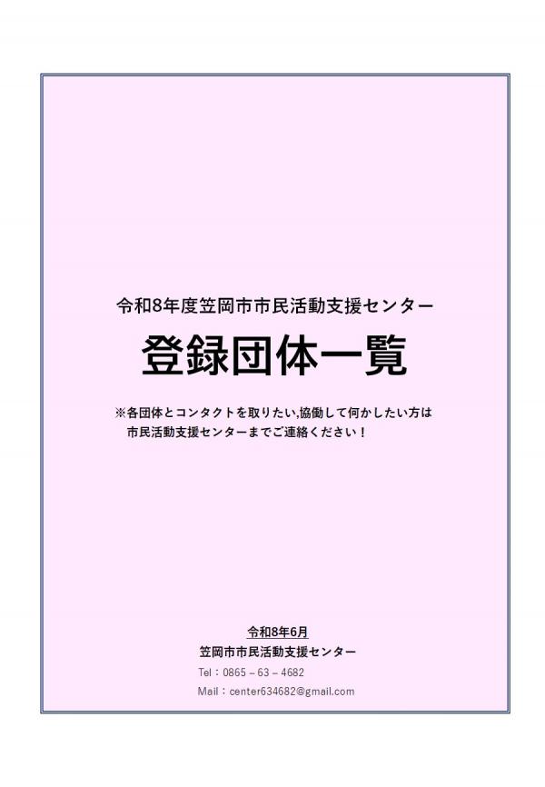 R8登録団体一覧