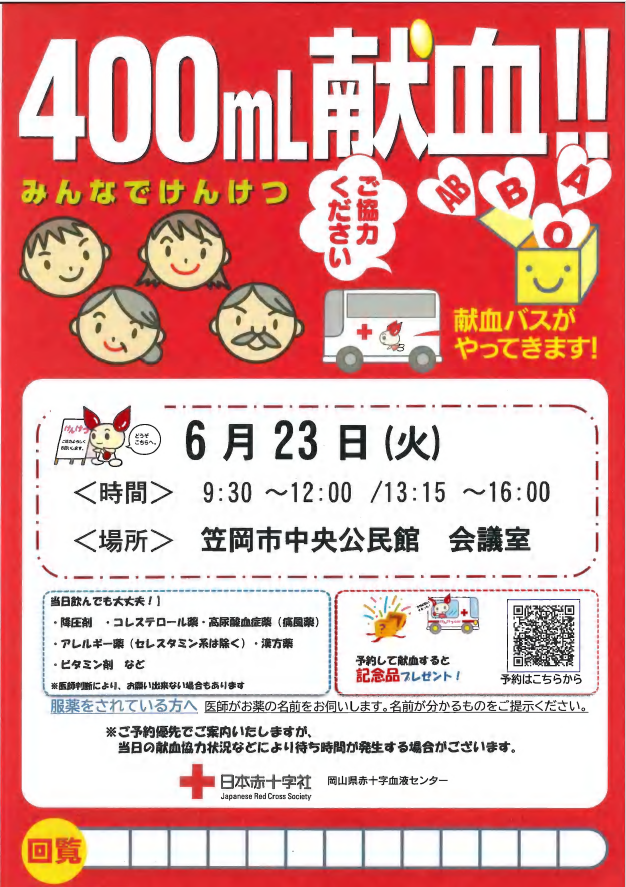 2026年6月23日笠岡市中央公民館の献血案内チラシ