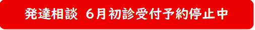 発達相談受付停止