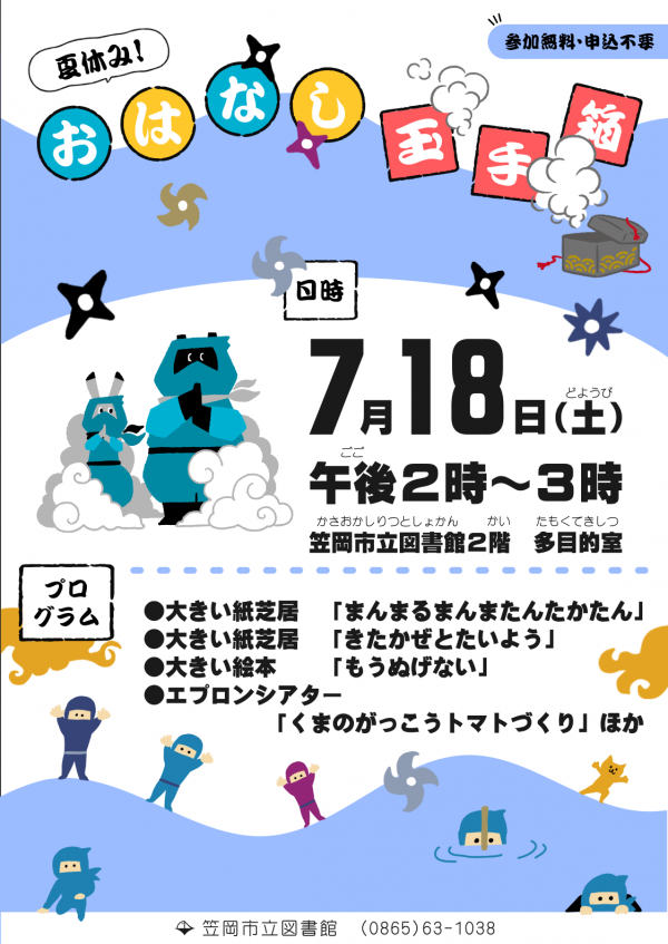 夏休み！おはなし玉手箱ポスター