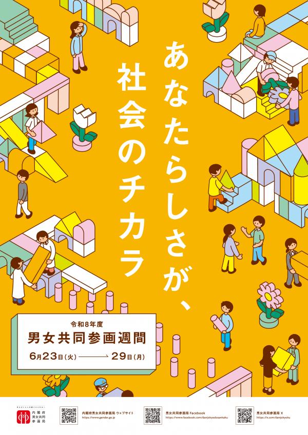2026男女共同参画週間ポスター
