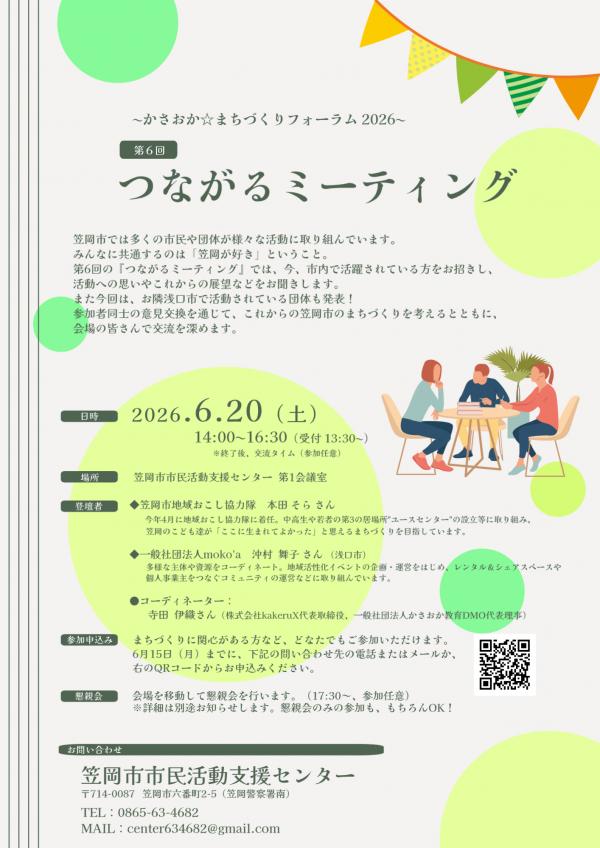 第6回つながるミーティングチラシ