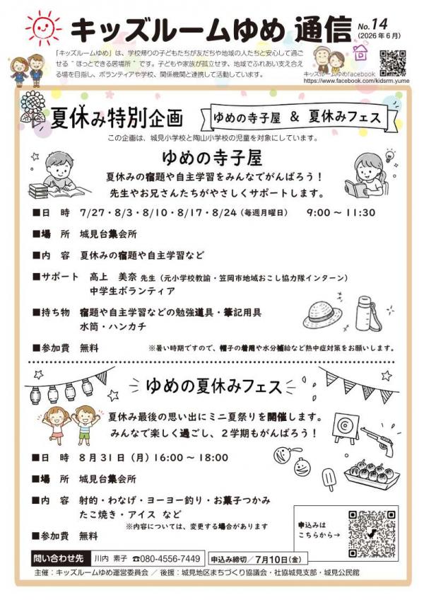 キッズルームゆめ通信