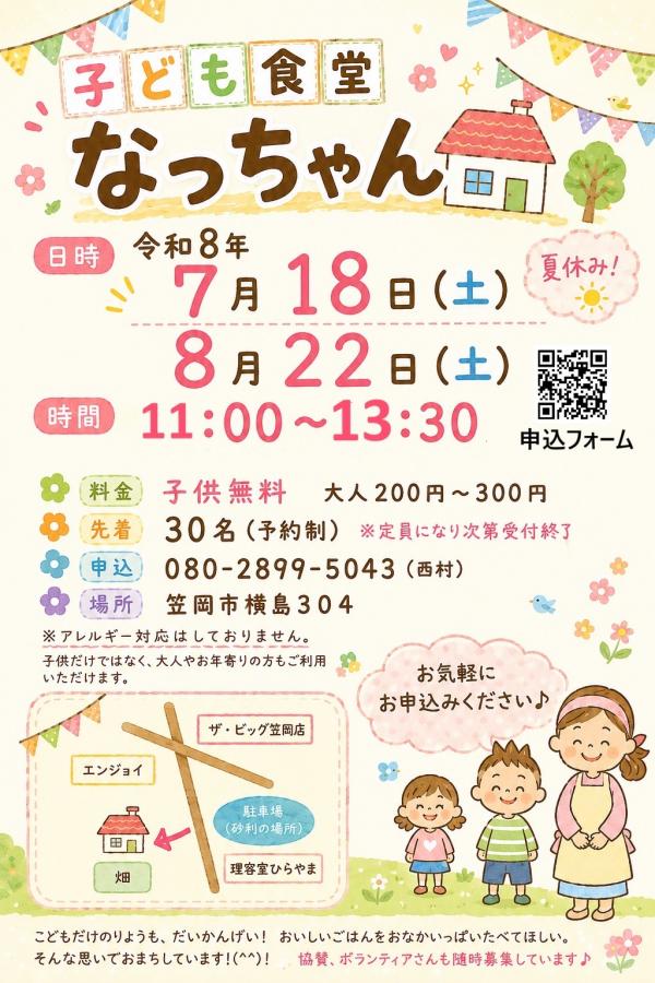 こども食堂なっちゃん