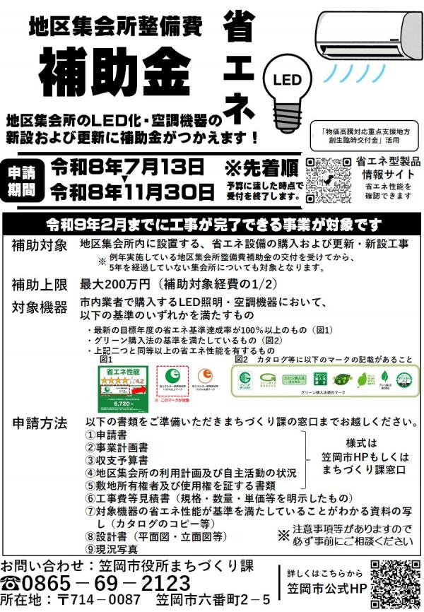 令和8年度地区集会所整備費補助金(省エネ化)チラシ