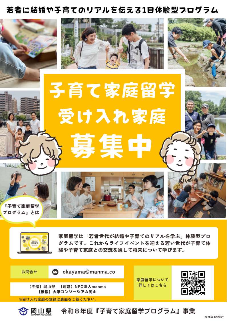 受け入れ募集チラシ