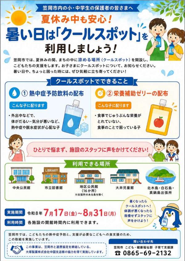 市内クールスポットのご案内
