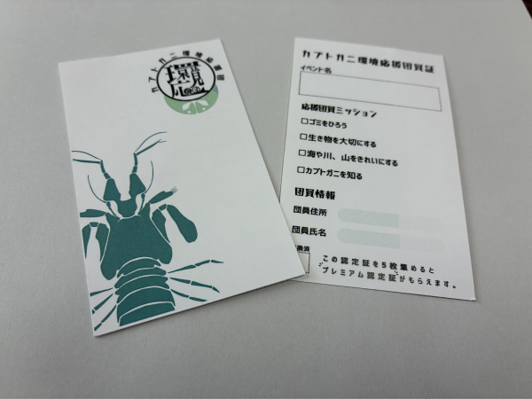 カブトガニ環境応援団員証