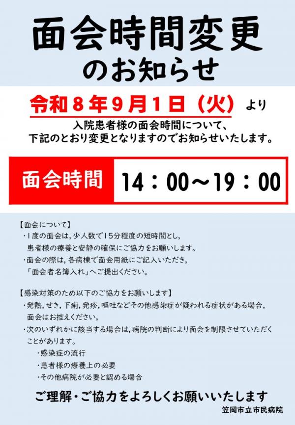 面会時間の変更について