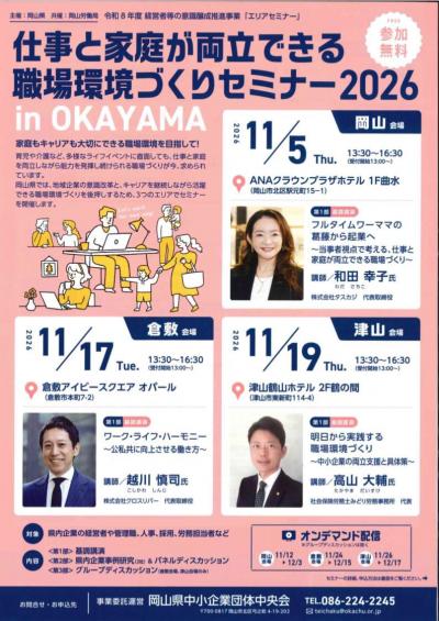 職場環境づくりセミナーチラシ