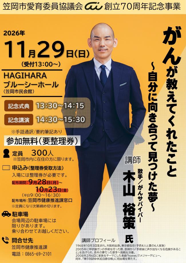 笠岡市愛育委員協議会創立70周年記念事業チラシ