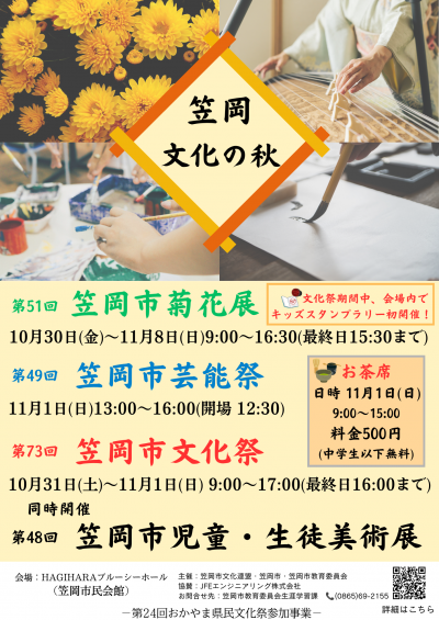 笠岡文化の秋ポスター