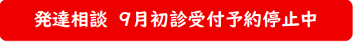 発達相談　初診受付予約フォーム