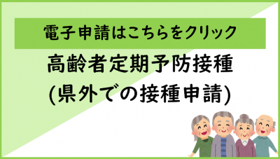 県外での接種　電子申請