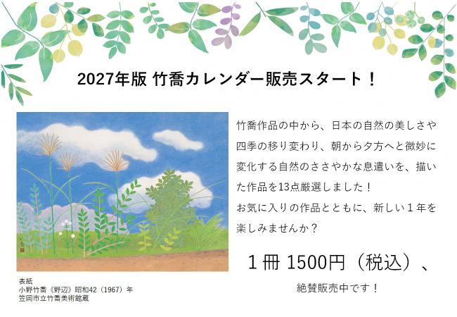 2027年版竹喬カレンダー販売スタート