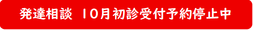 発達相談　初診受付予約フォーム
