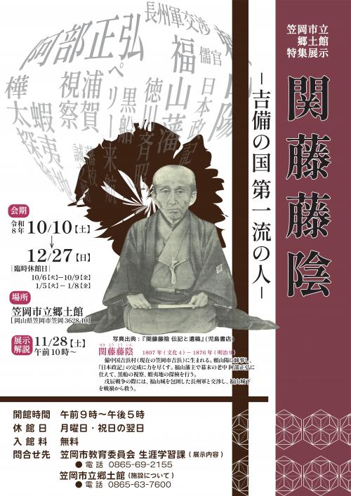 関藤藤陰－吉備の国 第一流の人－チラシ