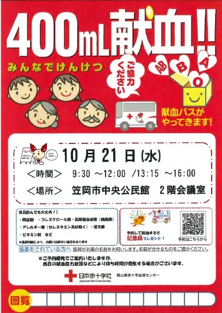 2026年10月21日笠岡市中央公民館の献血案内チラシ